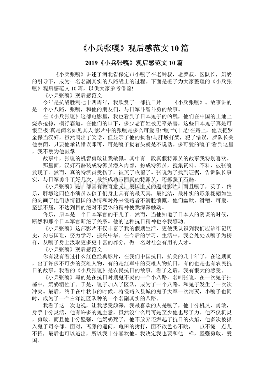 《小兵张嘎》观后感范文10篇文档格式.docx