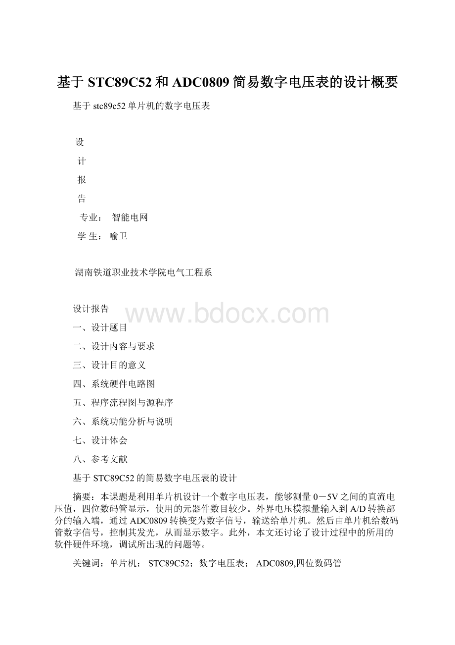 基于STC89C52和ADC0809简易数字电压表的设计概要文档格式.docx_第1页