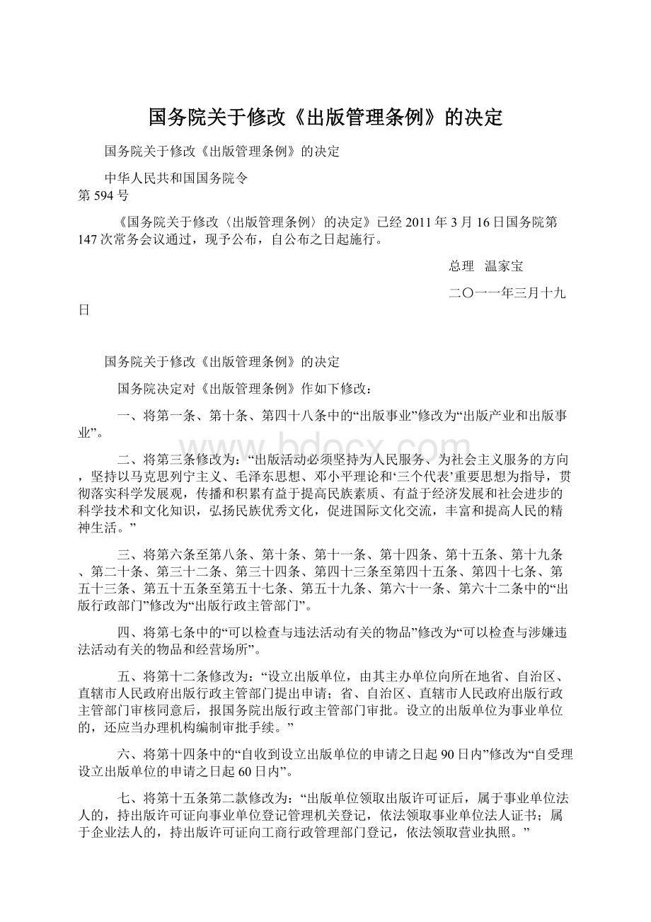 国务院关于修改《出版管理条例》的决定.docx