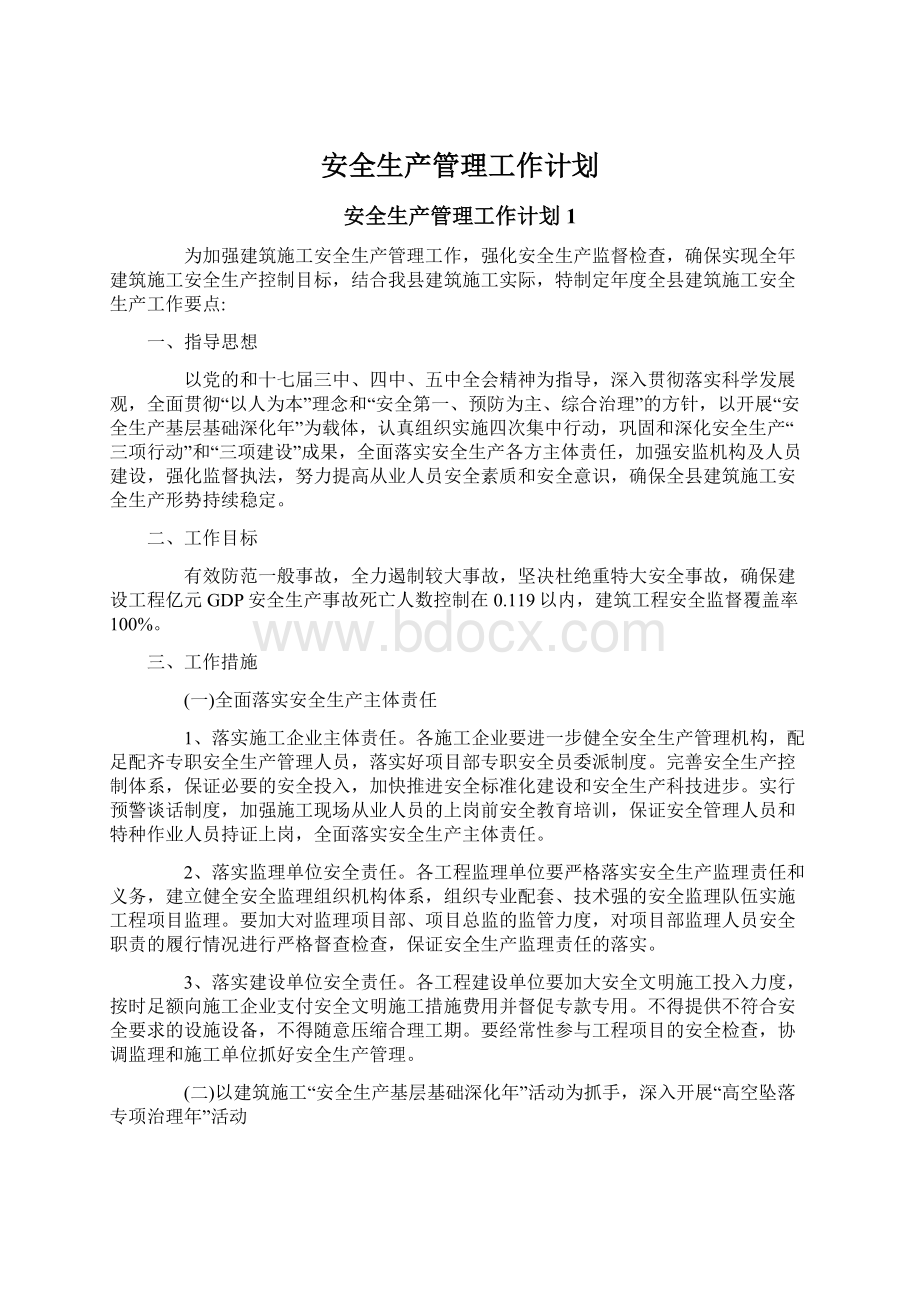 安全生产管理工作计划.docx