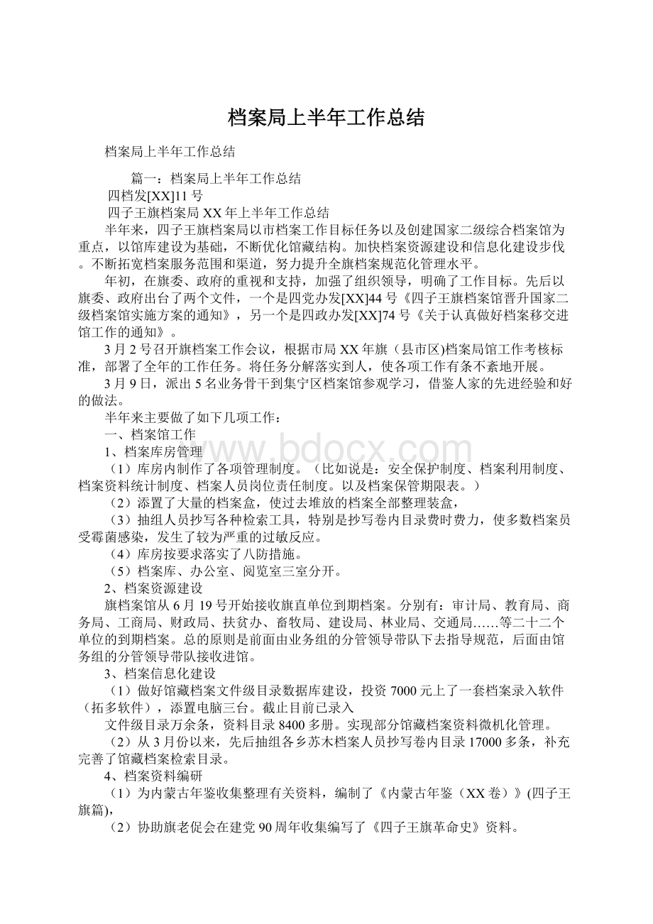 档案局上半年工作总结.docx_第1页