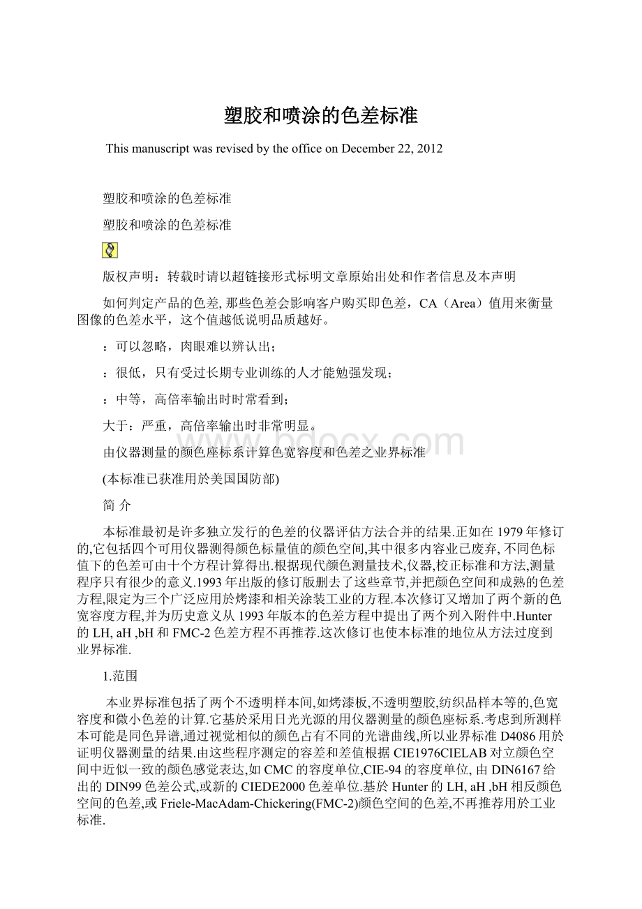 塑胶和喷涂的色差标准文档格式.docx_第1页