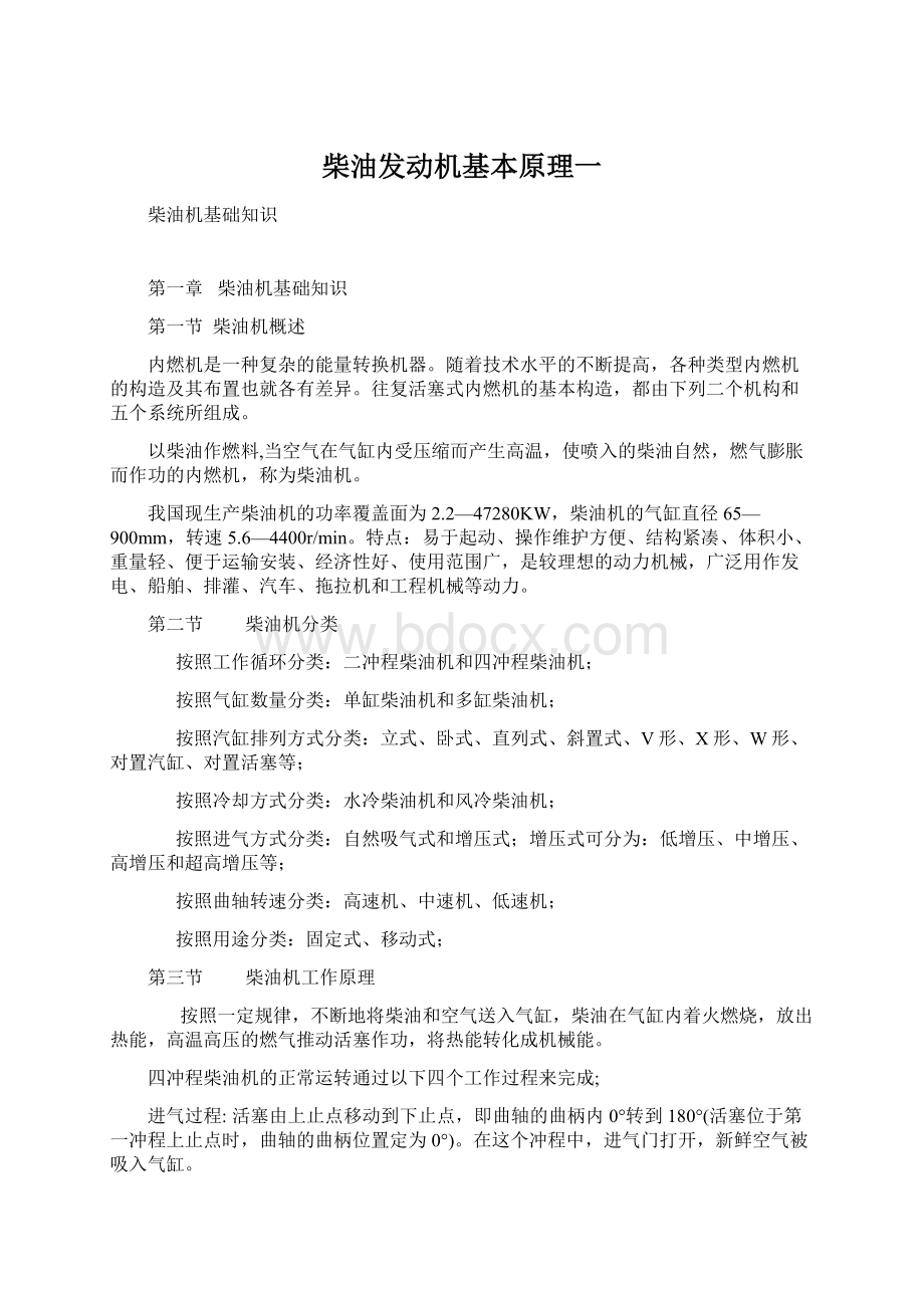 柴油发动机基本原理一.docx_第1页