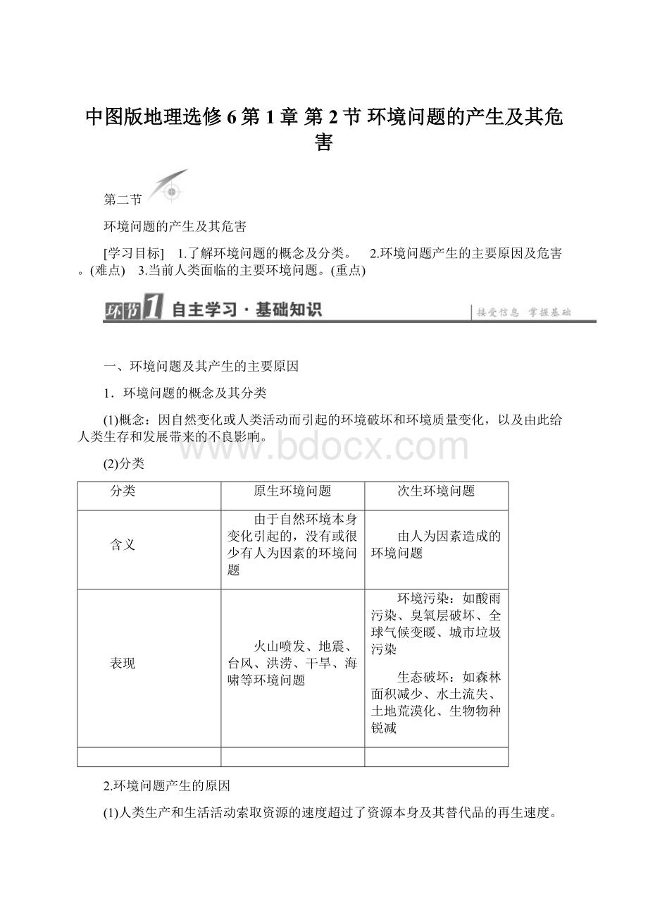 中图版地理选修6第1章 第2节 环境问题的产生及其危害.docx