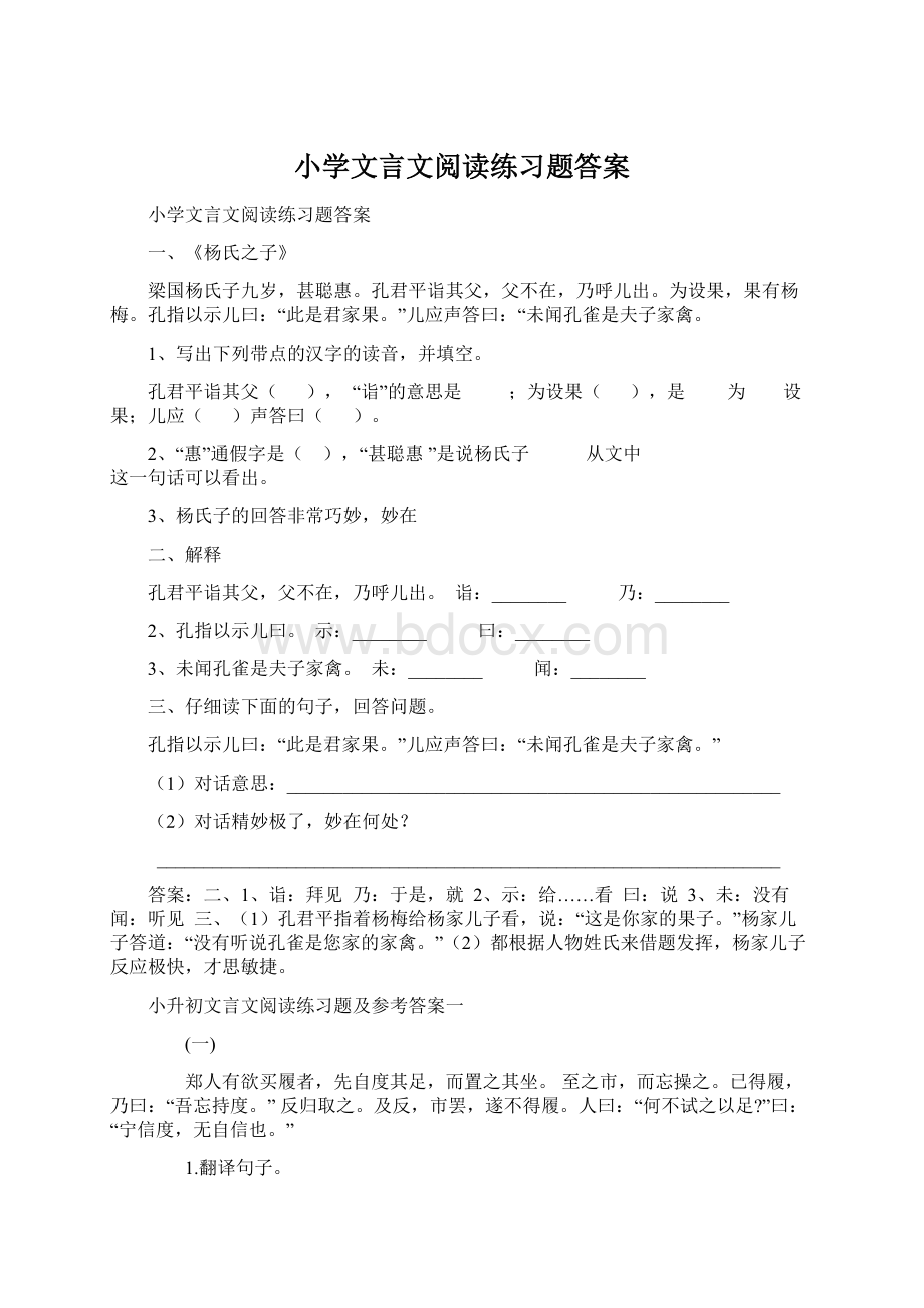 小学文言文阅读练习题答案.docx