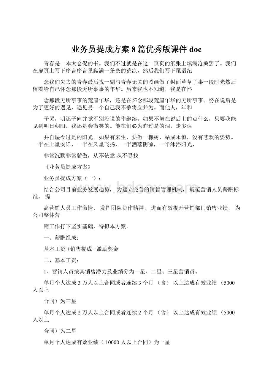 业务员提成方案8篇优秀版课件docWord文件下载.docx_第1页