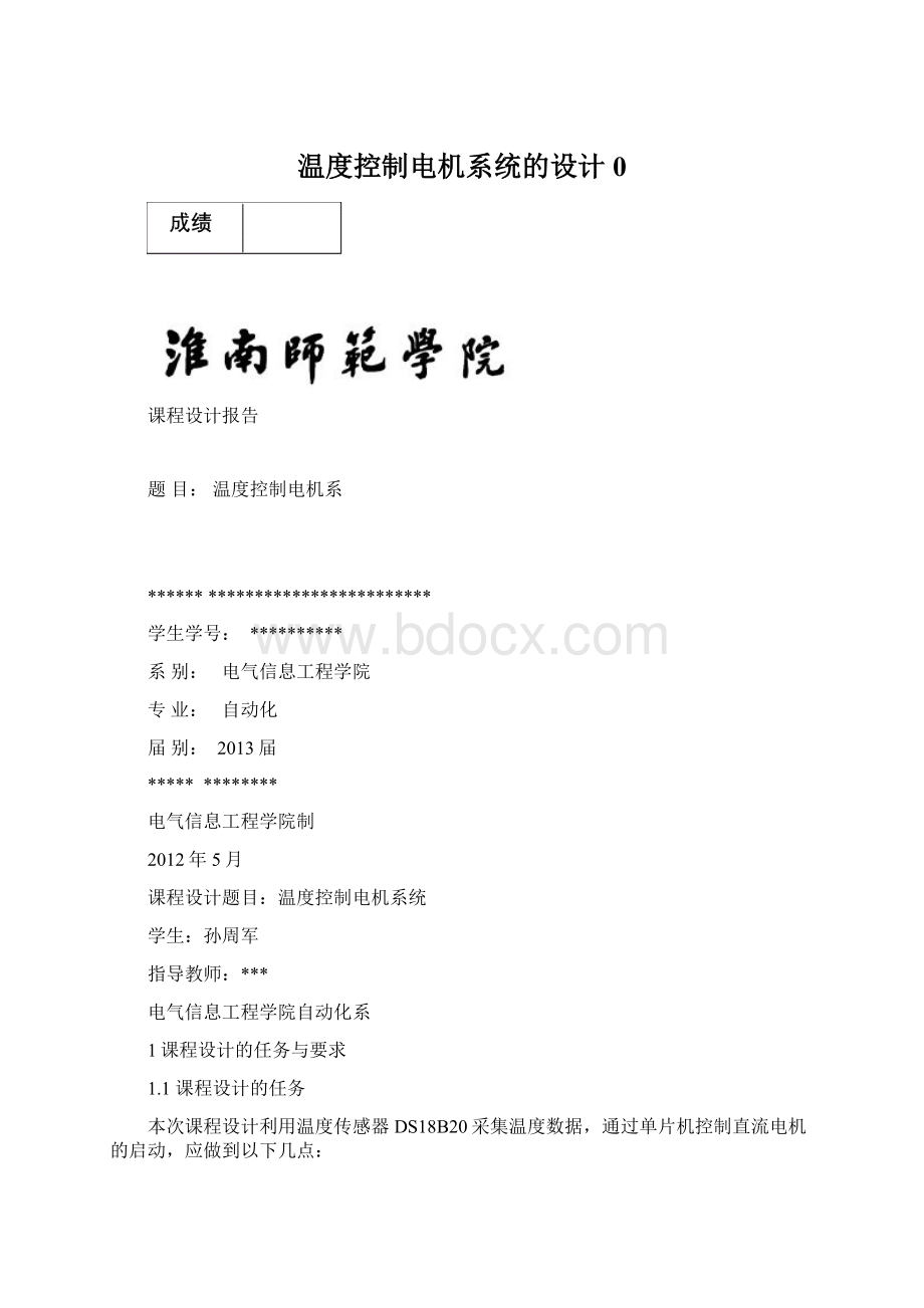 温度控制电机系统的设计0Word格式文档下载.docx_第1页