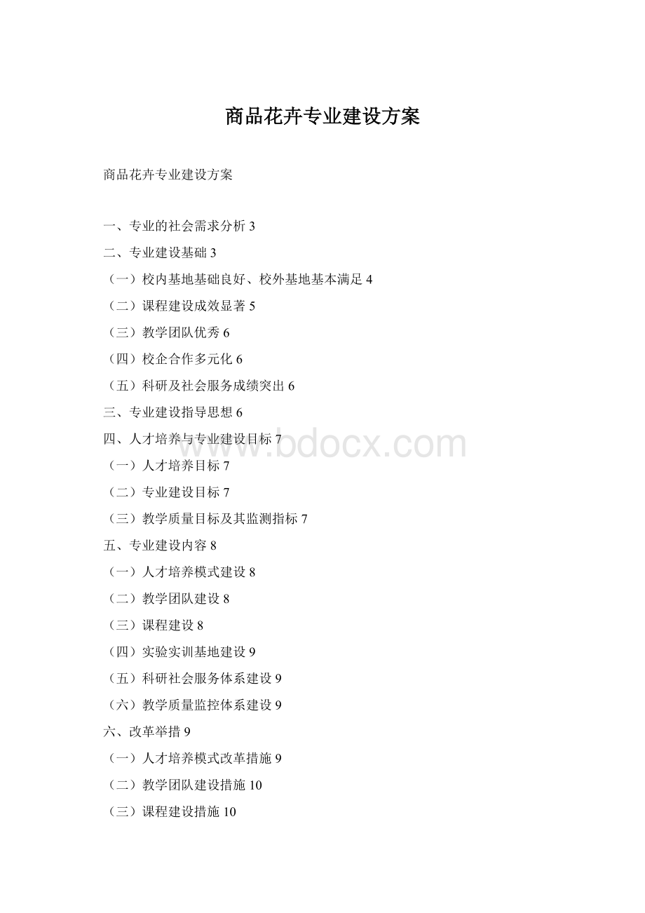 商品花卉专业建设方案文档格式.docx_第1页