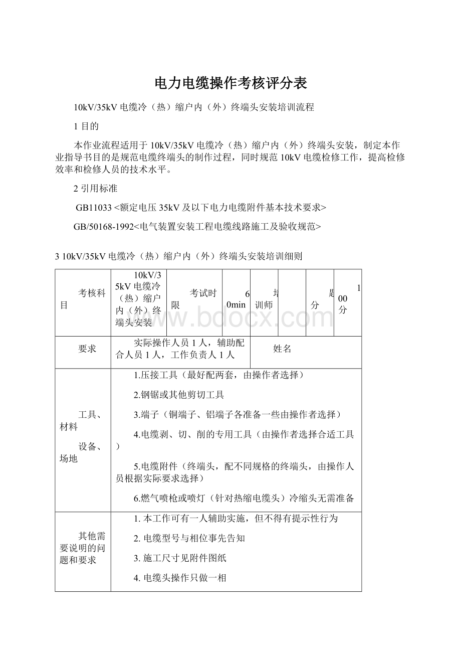 电力电缆操作考核评分表Word格式文档下载.docx