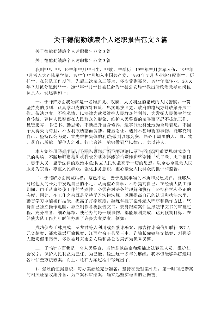 关于德能勤绩廉个人述职报告范文3篇.docx