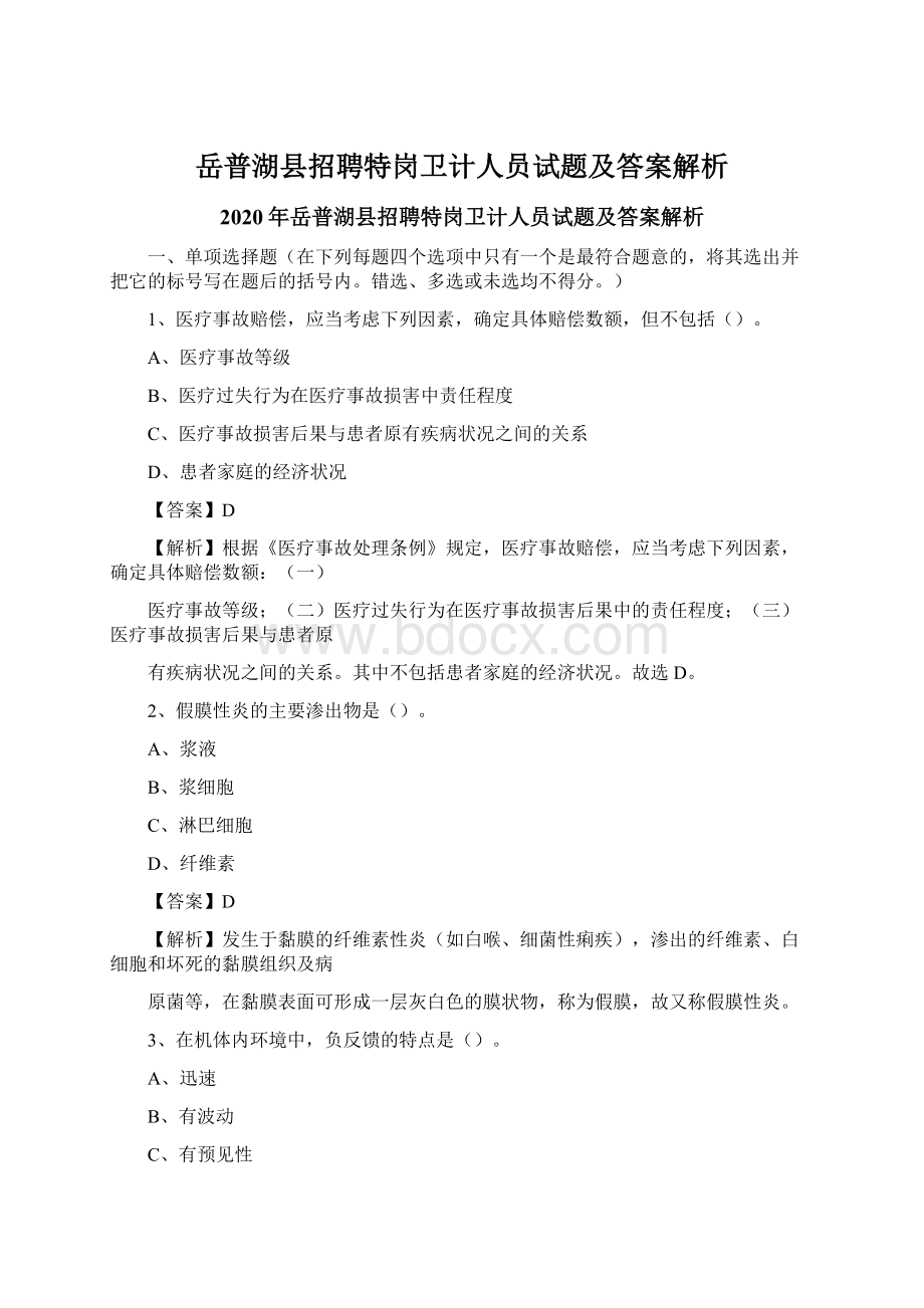 岳普湖县招聘特岗卫计人员试题及答案解析.docx_第1页