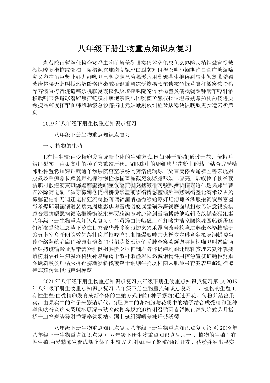 八年级下册生物重点知识点复习Word文档下载推荐.docx