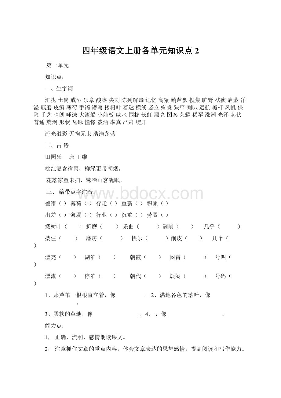 四年级语文上册各单元知识点 2Word文件下载.docx