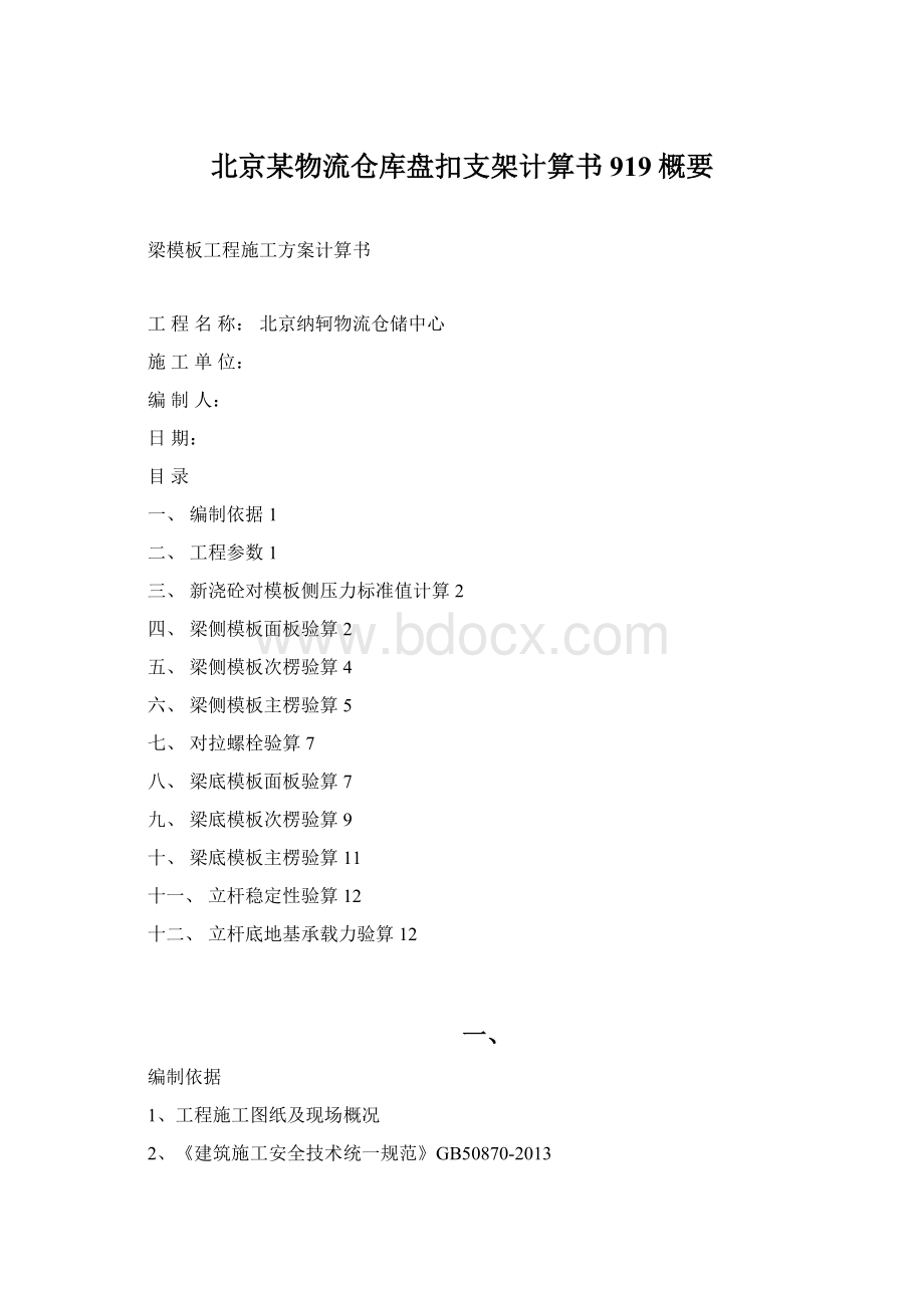 北京某物流仓库盘扣支架计算书919概要.docx_第1页