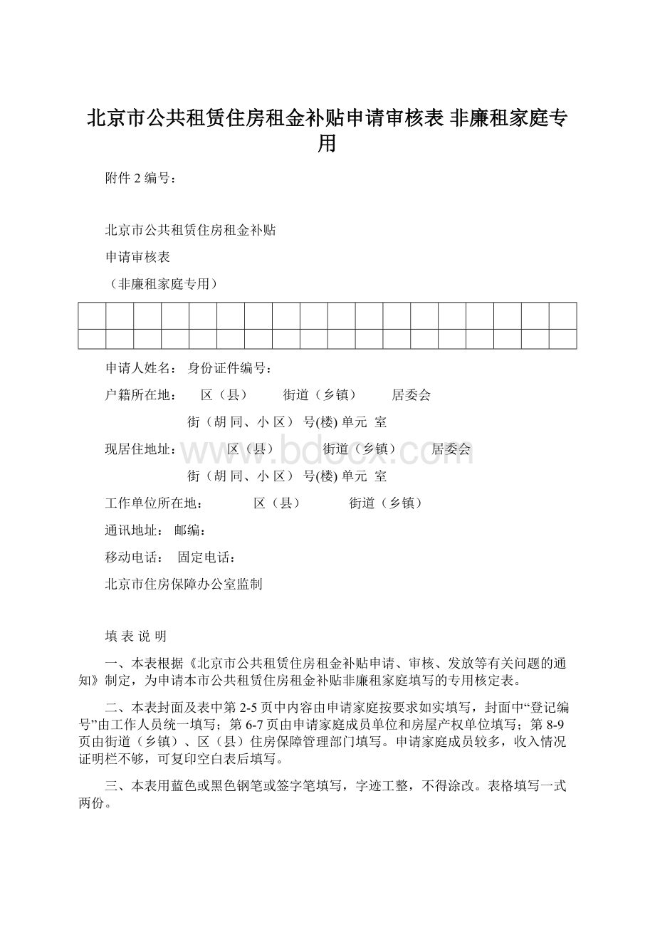 北京市公共租赁住房租金补贴申请审核表 非廉租家庭专用.docx_第1页