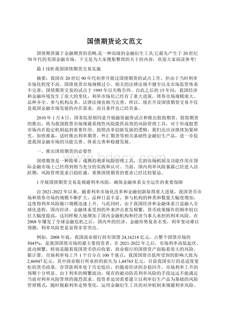 国债期货论文范文Word文档下载推荐.docx