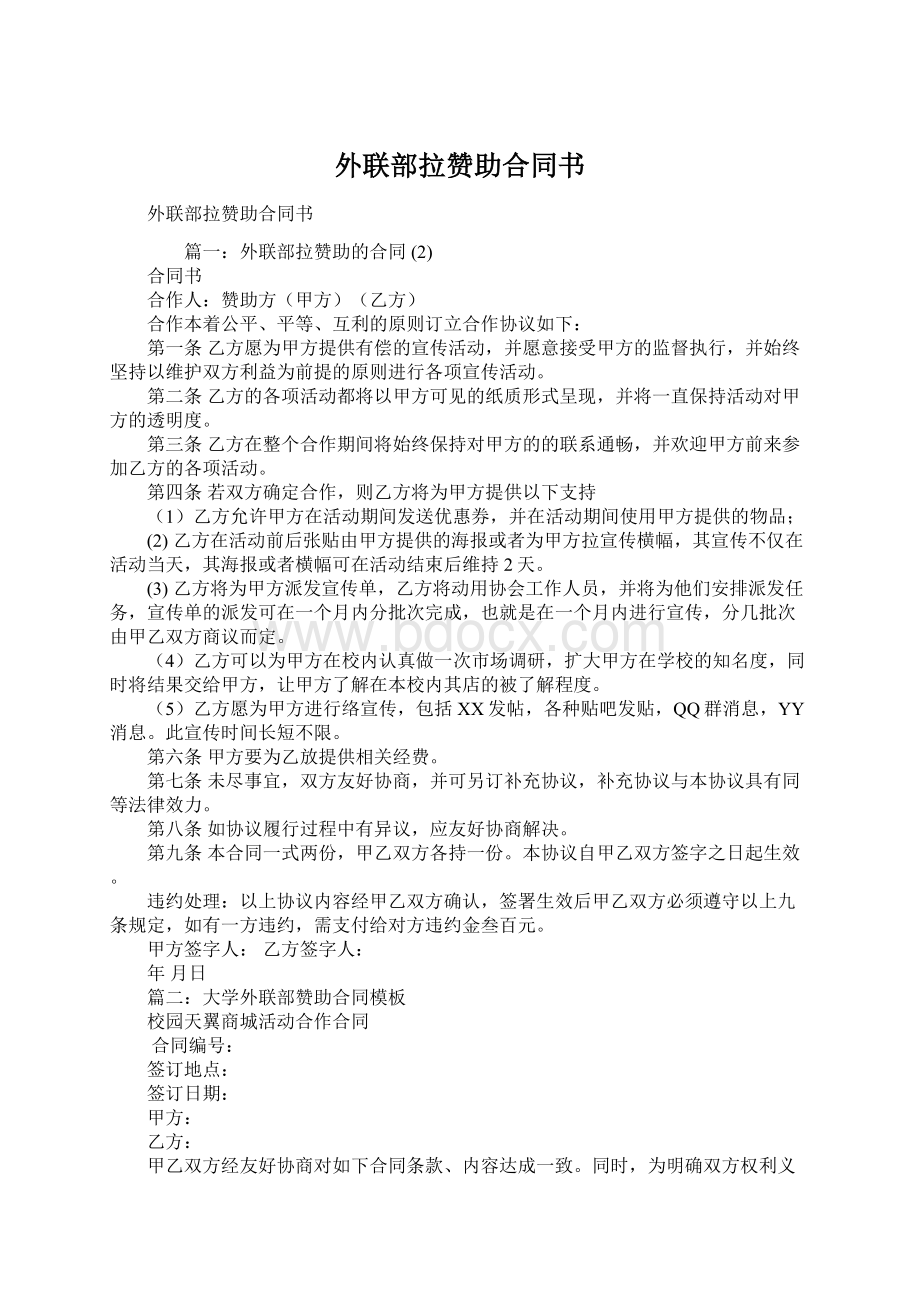 外联部拉赞助合同书.docx_第1页