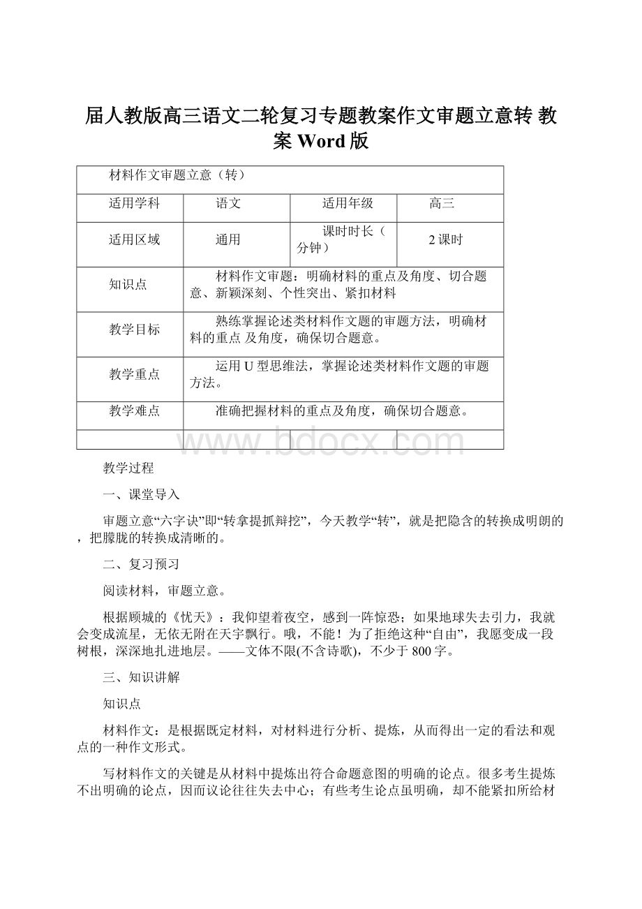 届人教版高三语文二轮复习专题教案作文审题立意转 教案 Word版.docx_第1页