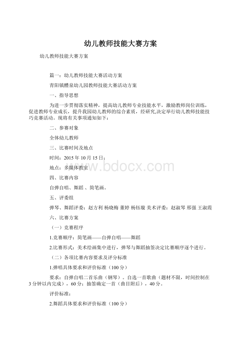 幼儿教师技能大赛方案Word下载.docx