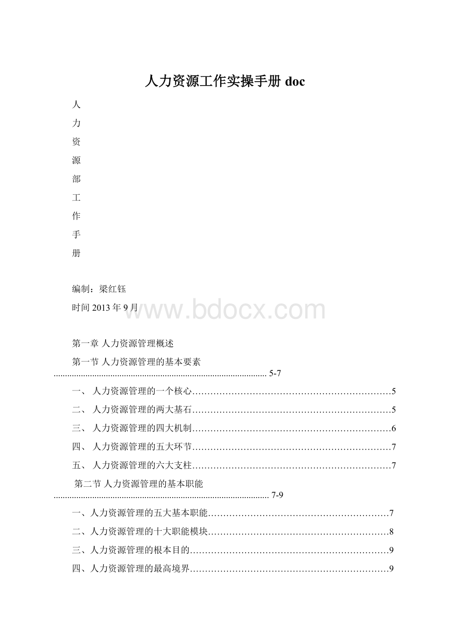 人力资源工作实操手册docWord文件下载.docx_第1页