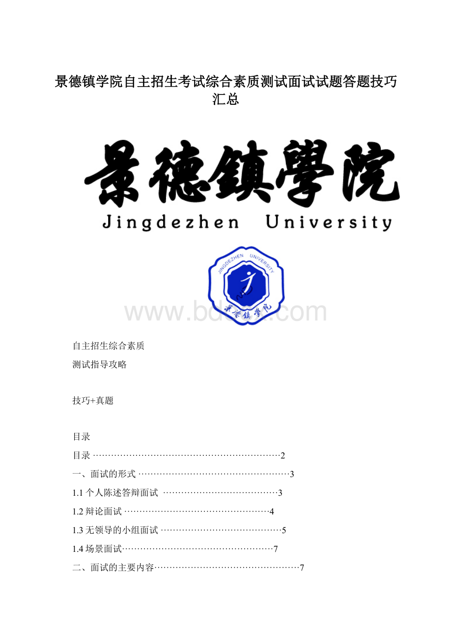 景德镇学院自主招生考试综合素质测试面试试题答题技巧汇总Word文档格式.docx