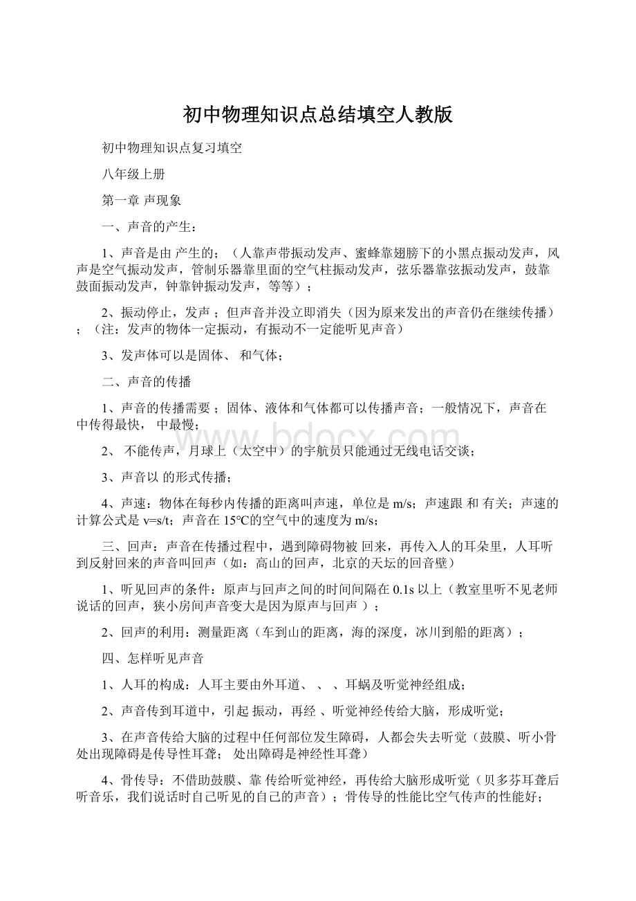 初中物理知识点总结填空人教版文档格式.docx_第1页