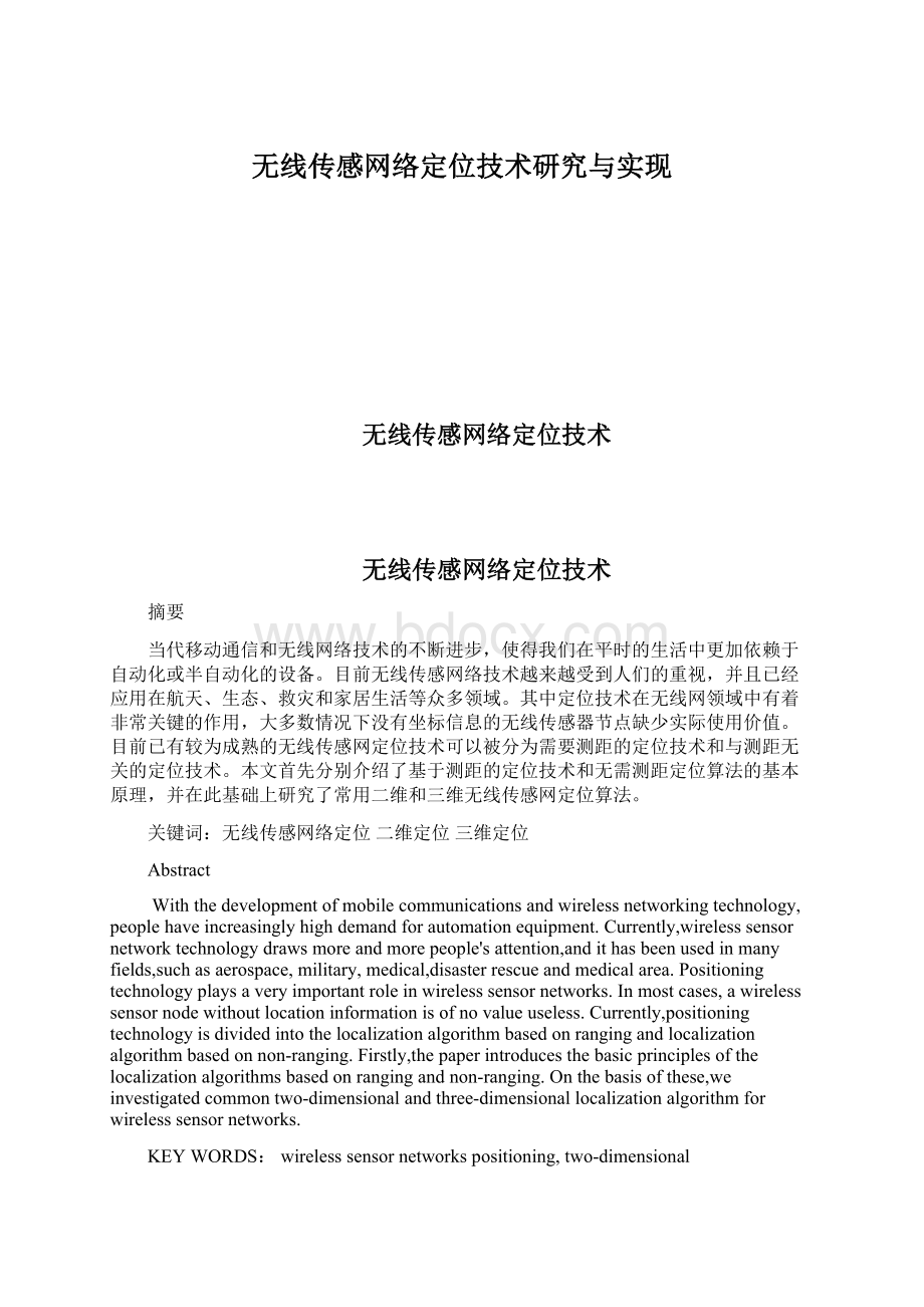 无线传感网络定位技术研究与实现.docx