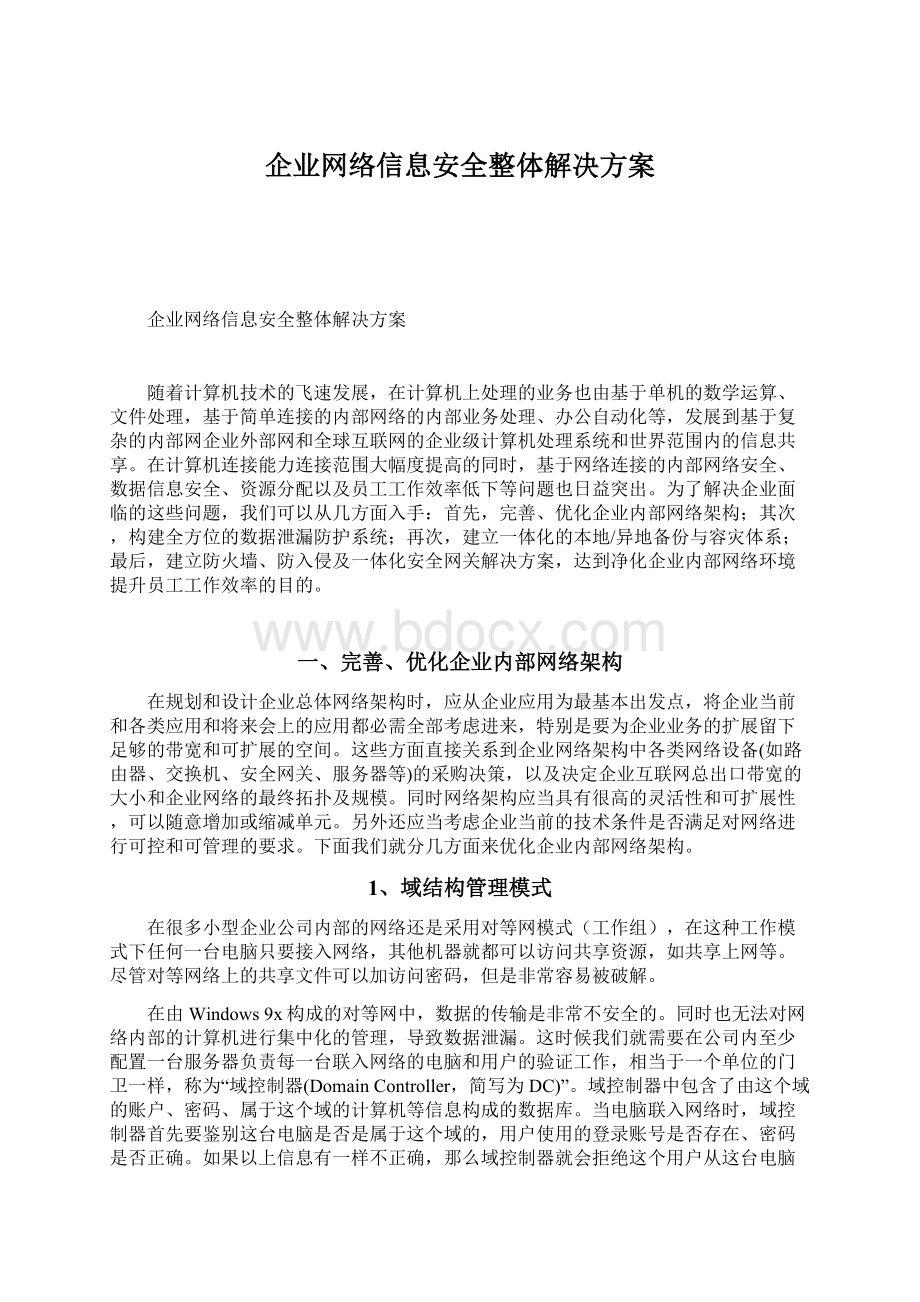 企业网络信息安全整体解决方案Word文档格式.docx