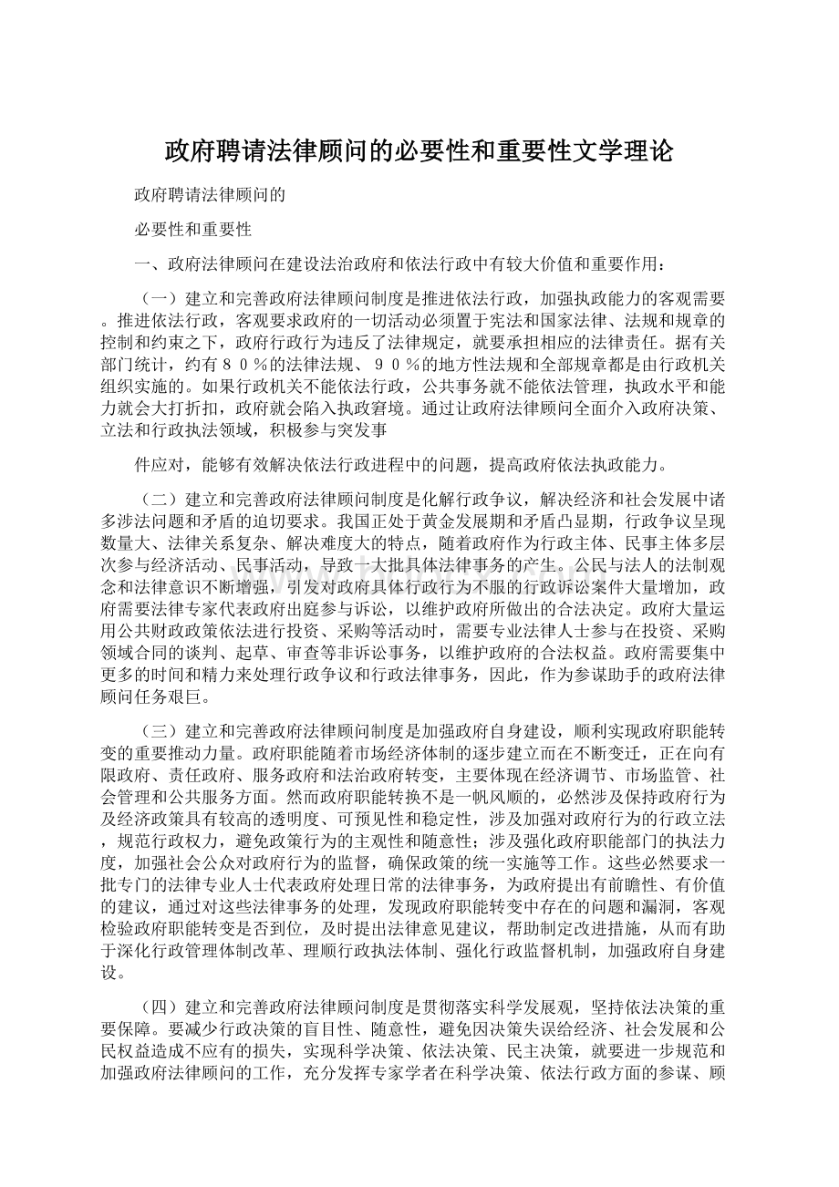 政府聘请法律顾问的必要性和重要性文学理论Word格式文档下载.docx_第1页