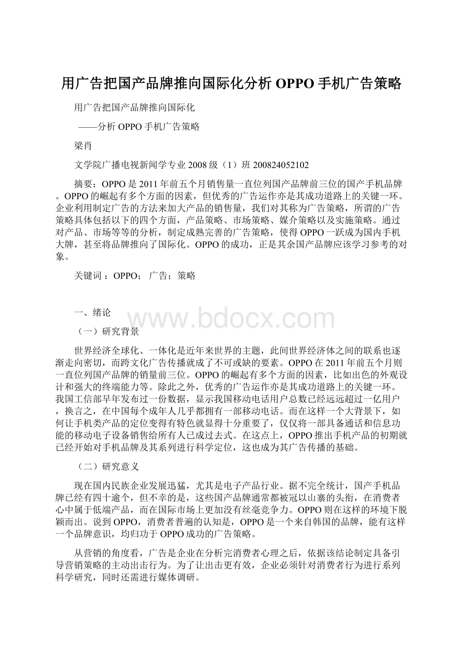 用广告把国产品牌推向国际化分析OPPO手机广告策略Word格式.docx