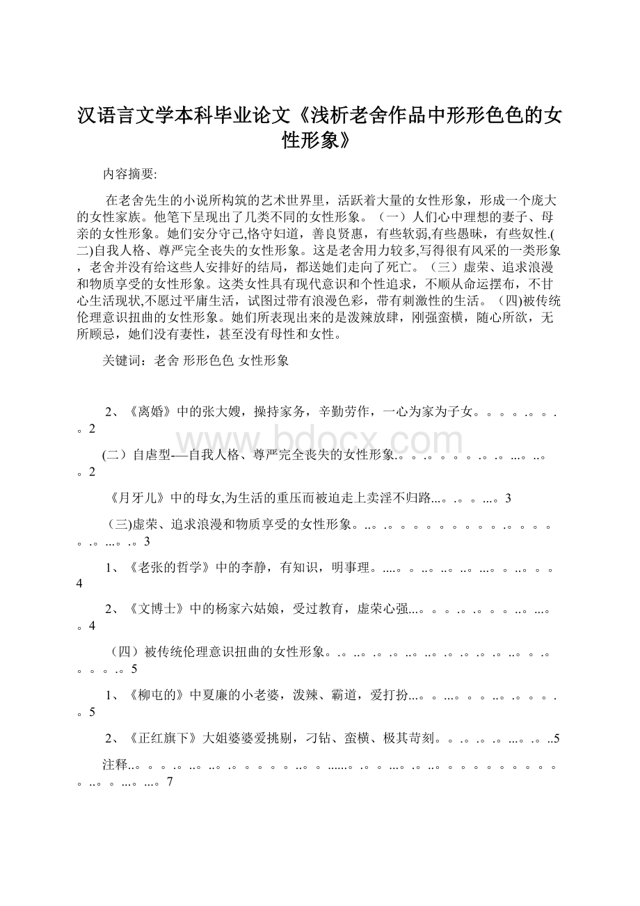 汉语言文学本科毕业论文《浅析老舍作品中形形色色的女性形象》.docx_第1页