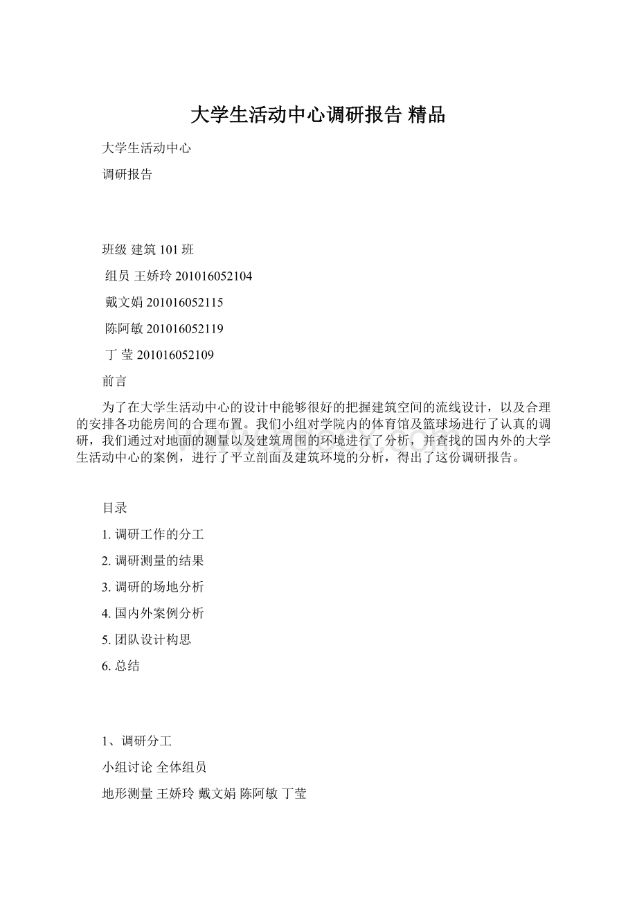 大学生活动中心调研报告 精品Word文件下载.docx