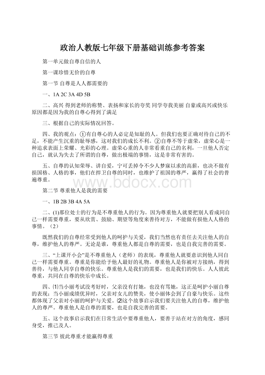 政治人教版七年级下册基础训练参考答案.docx_第1页