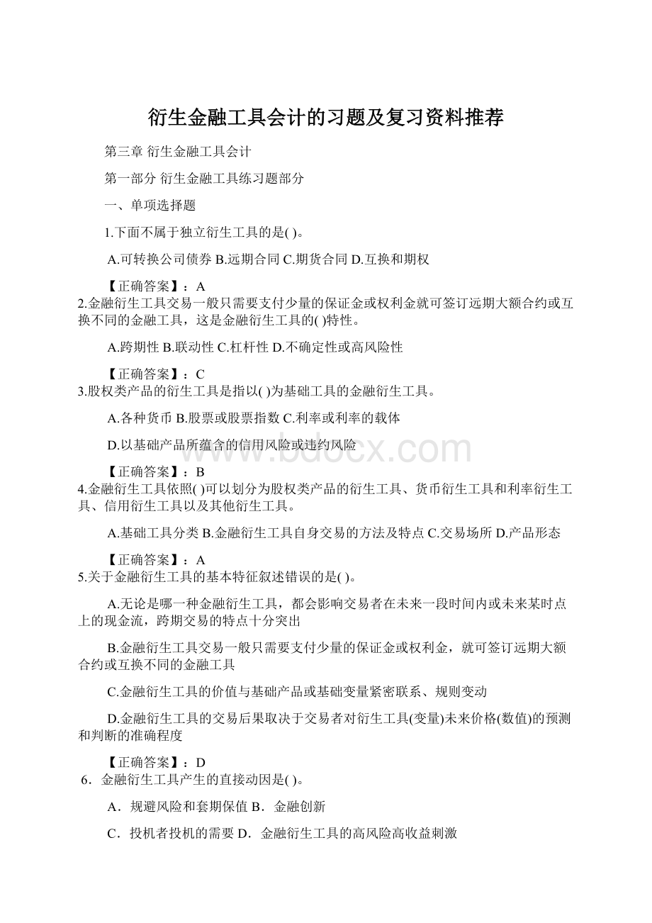 衍生金融工具会计的习题及复习资料推荐.docx