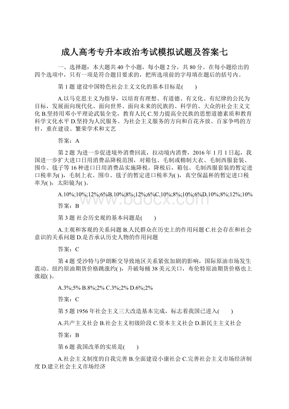 成人高考专升本政治考试模拟试题及答案七Word文件下载.docx