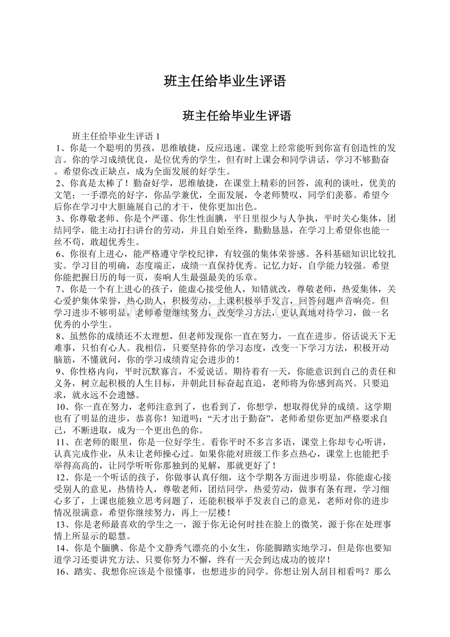 班主任给毕业生评语Word文件下载.docx_第1页