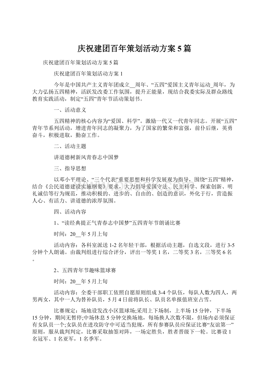 庆祝建团百年策划活动方案5篇Word文档格式.docx