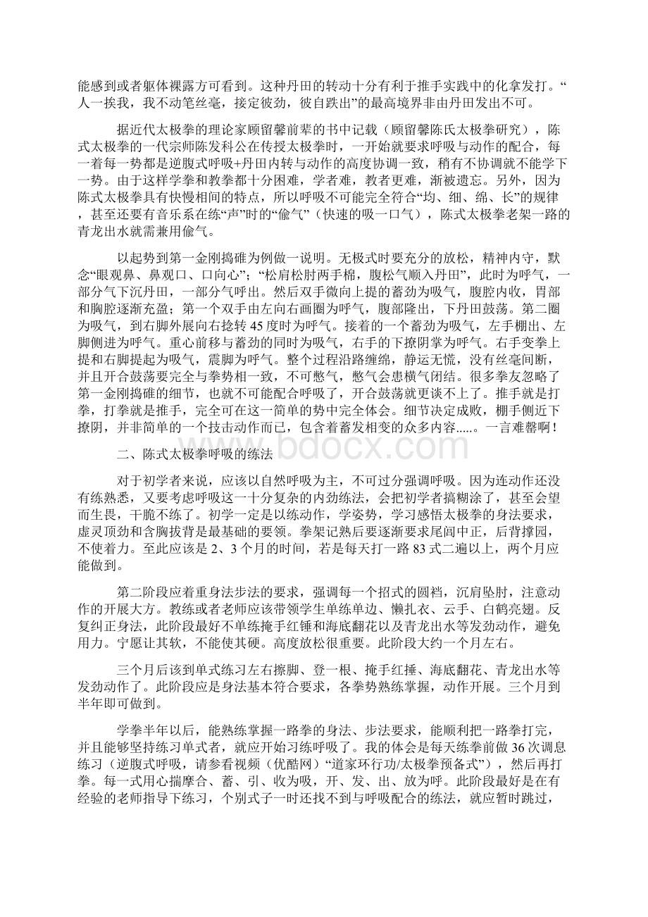 关于陈式太极拳呼吸问题的感悟分析.docx_第2页