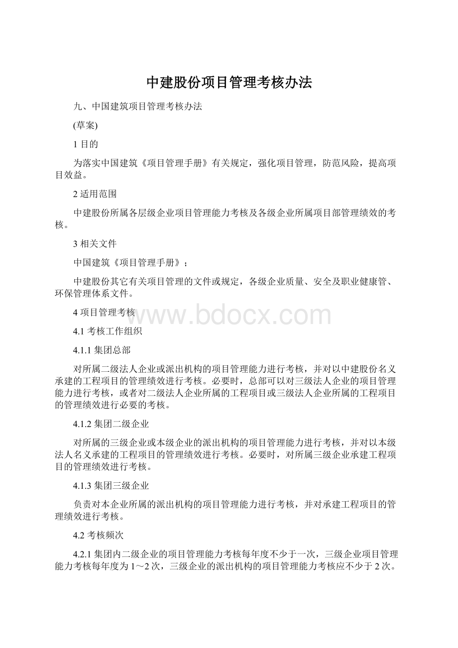 中建股份项目管理考核办法Word格式文档下载.docx_第1页