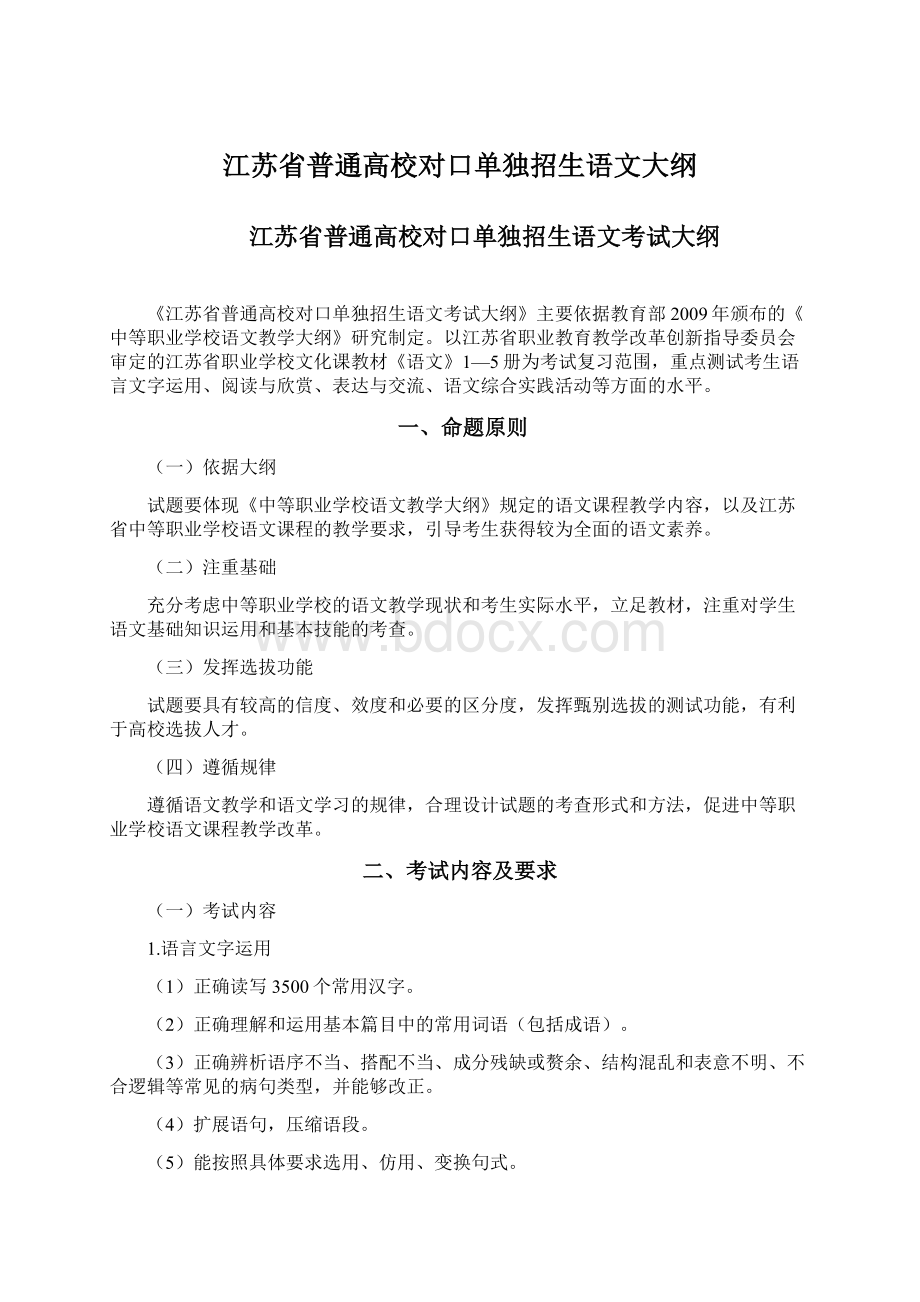 江苏省普通高校对口单独招生语文大纲.docx_第1页