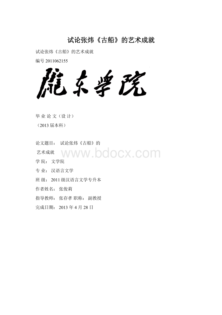 试论张炜《古船》的艺术成就Word文档格式.docx