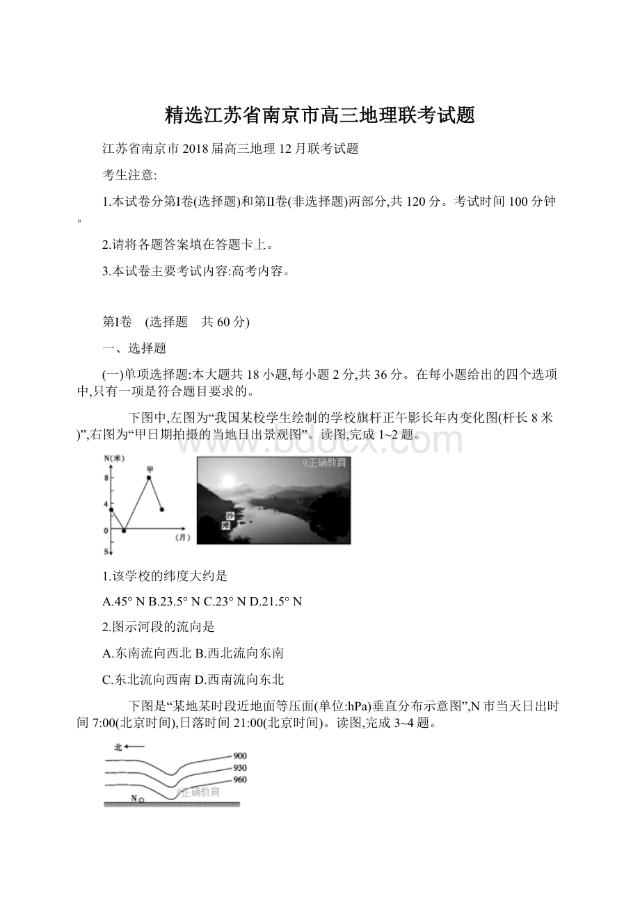 精选江苏省南京市高三地理联考试题Word文档格式.docx