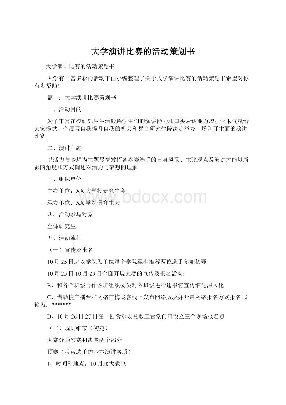 大学演讲比赛的活动策划书.docx_第1页