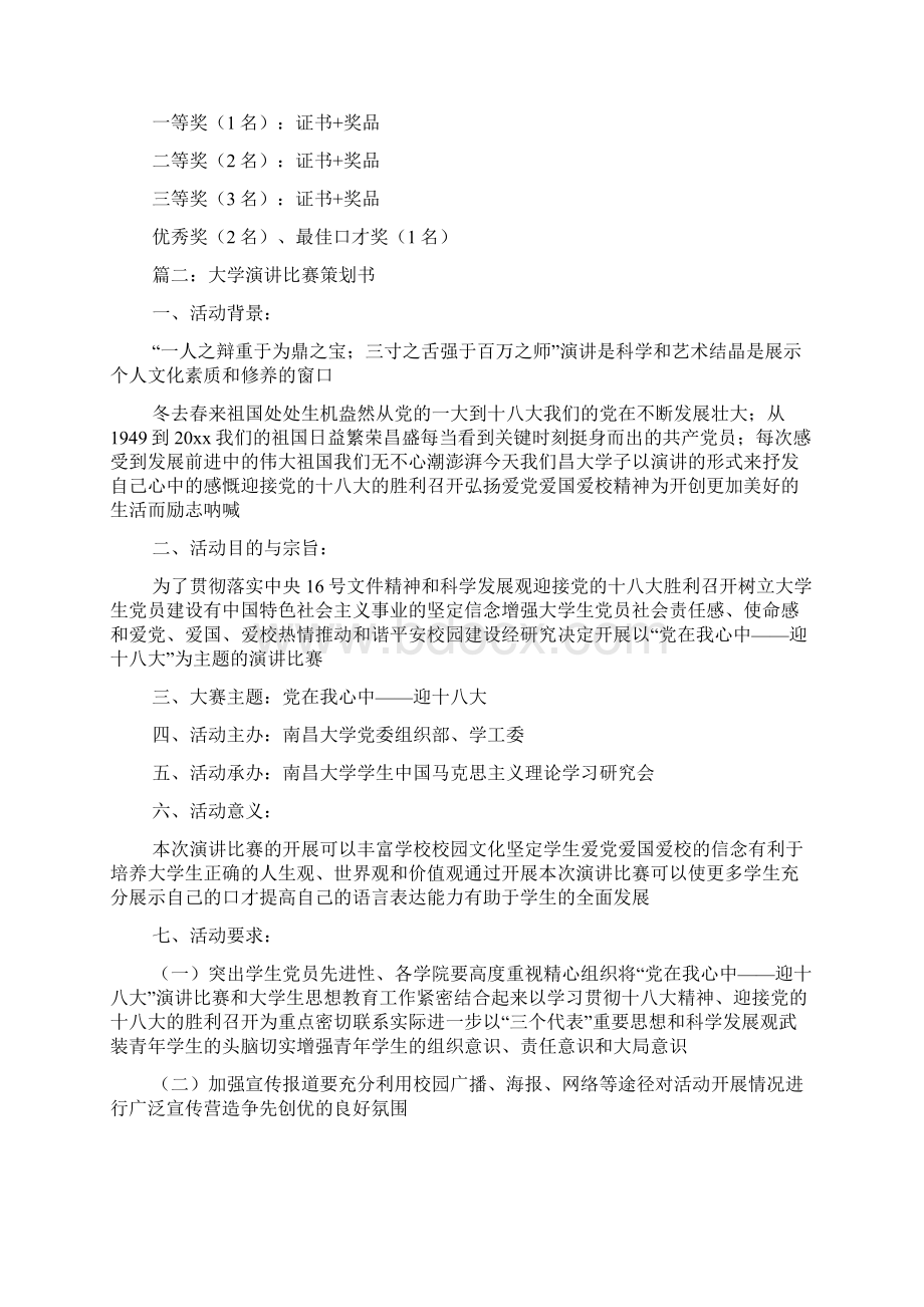 大学演讲比赛的活动策划书.docx_第3页