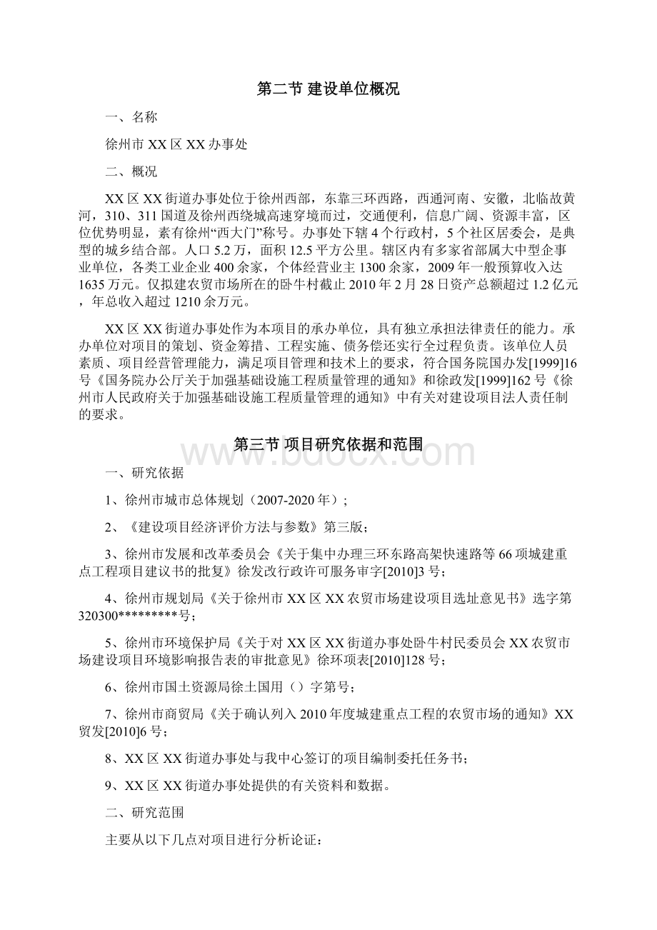 推荐XX地区某农贸市场项目建设可行性研究报告.docx_第2页