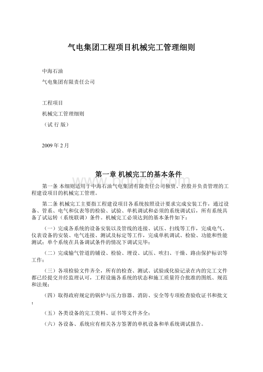 气电集团工程项目机械完工管理细则Word格式.docx_第1页