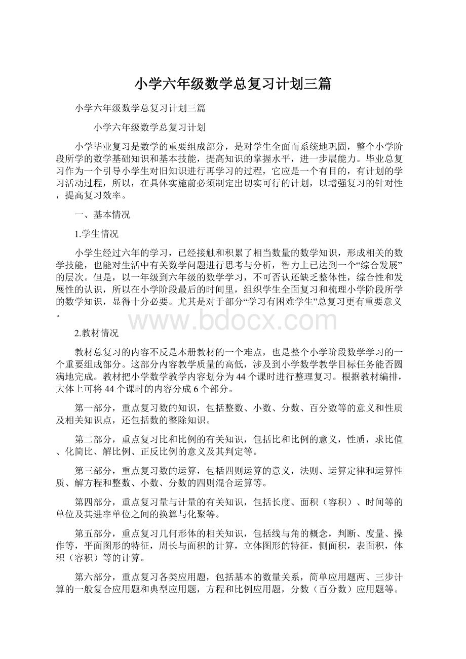 小学六年级数学总复习计划三篇Word文档下载推荐.docx_第1页