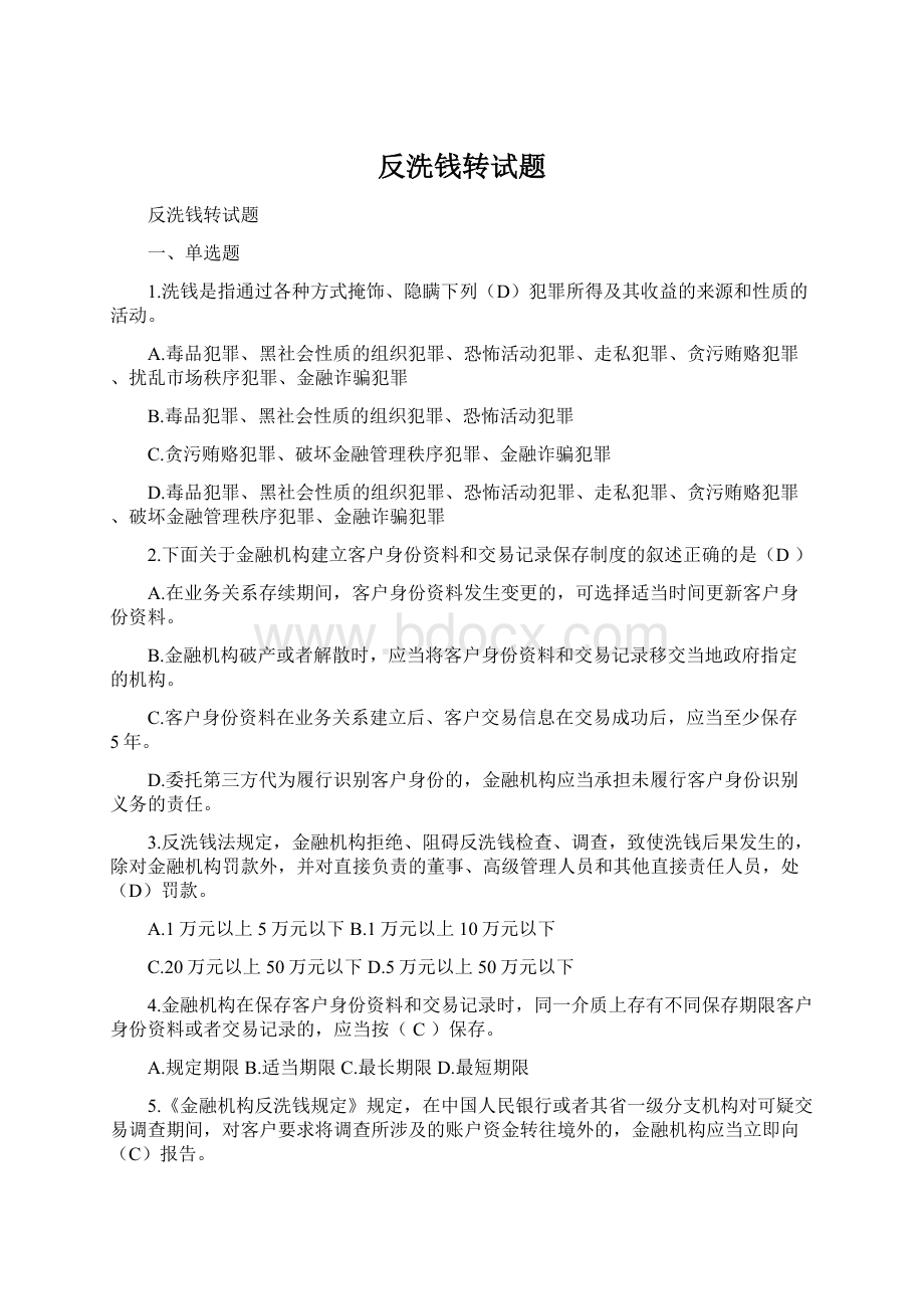 反洗钱转试题.docx_第1页