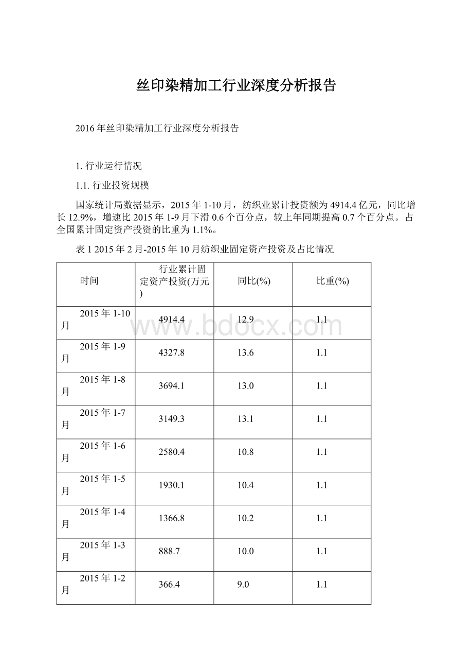 丝印染精加工行业深度分析报告.docx_第1页