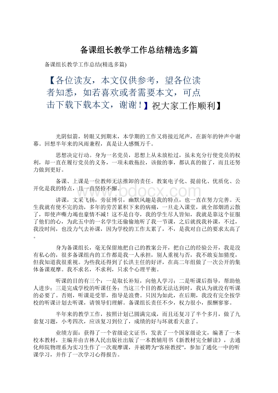 备课组长教学工作总结精选多篇Word格式文档下载.docx